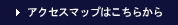 アクセスマップ
