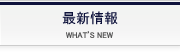 最新情報