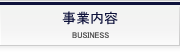 事業内容