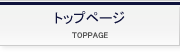 トップページ