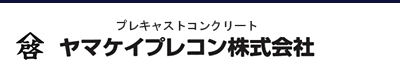 ヤマケイプレコン株式会社