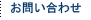お問い合わせ