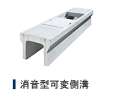 消音型可変側溝