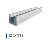 ロングU