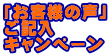 「お客様の声」 ご記入 キャンペーン