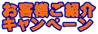 お客様ご紹介 キャンペーン